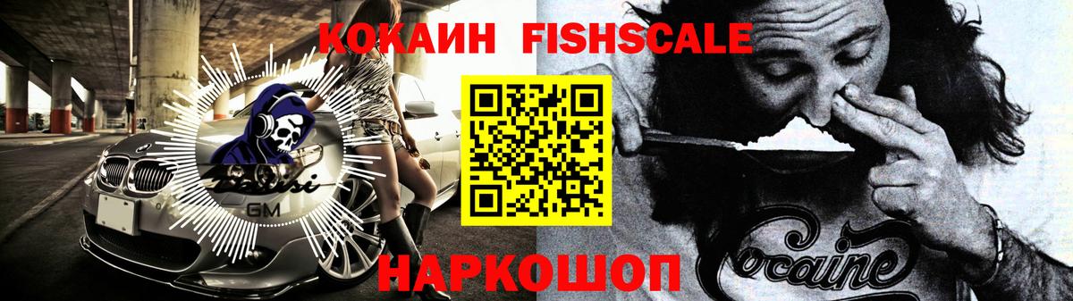 Кокаин FishScale Заволжье