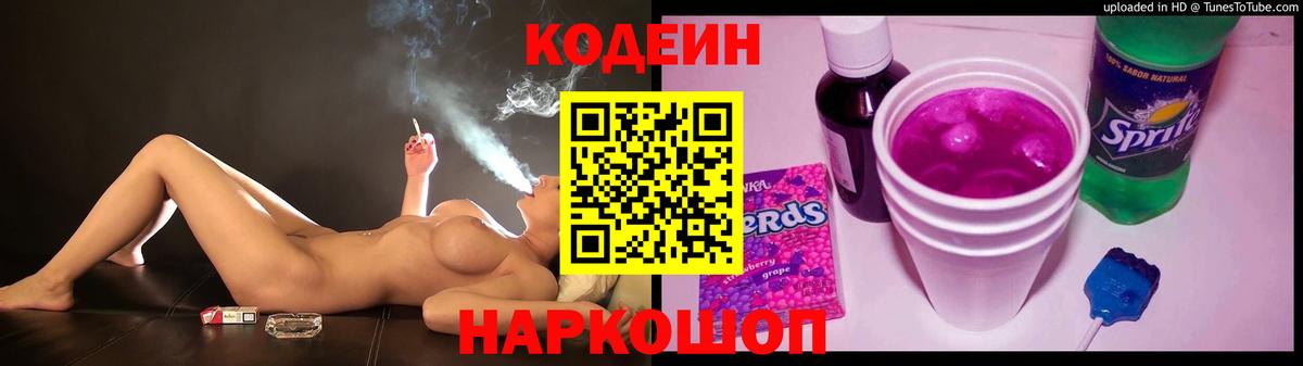 Кодеиновый сироп Lean напиток Lean (лин)  Вход с VPN  Кодеин Purple Drank  Заволжье 